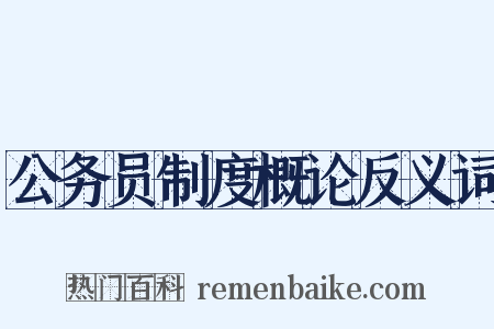 公务员制度概论反义词是什么意思的图片